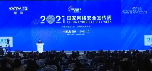 &ldquo;網(wǎng)絡(luò)安全為人民,網(wǎng)絡(luò)安全靠人民&rdquo;2021年國(guó)家網(wǎng)絡(luò)安全宣傳周啟動(dòng)