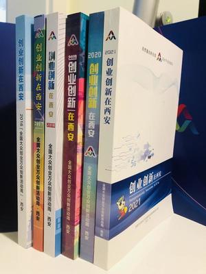 連續(xù)6年編印《創(chuàng)業(yè)創(chuàng)新在西安》書籍 記錄&ldquo;創(chuàng)&rdquo;在西安的人和事